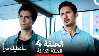 مسلسل سأعطيك سراً الحلقة 4 (Arabic Dubbed)