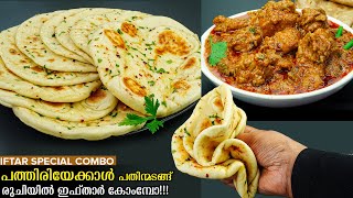 Iftar Combo/👌😋പത്തിരിയേക്കാൾ പതിന്മടങ് രുചിയിൽ ഈ ഒരു combo ഉണ്ടാക്കിനോക്കു /സൂപ്പർ ആണ്/Iftar Recipes