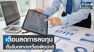 เตือนลดการลงทุนตั้งรับตลาดเหวี่ยงผิดปกติ I TNN ชั่วโมงทำเงิน I 18-10-66