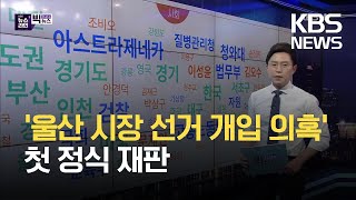 [빅뉴스] ‘청와대 울산시장 선거 개입 의혹’ 첫 정식재판…“빌 게이츠 아내 2년전부터 이혼 준비” / KBS 2021.05.10.