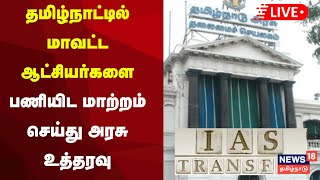 IAS Officers Transfers LIVE  | தமிழ்நாட்டில் மாவட்ட ஆட்சியர்களை பணியிட மாற்றம் செய்து அரசு உத்தரவு