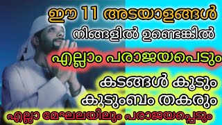 11 അടയാളങ്ങൾ ഉണ്ടോ സൂക്ഷിച്ചോ 🤲🏼കടം കൂടും,പരാജയം ജീവിതത്തിൽ സംഭവിക്കും, കുടുംബം തകരും