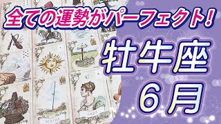 【牡牛座2024年6月の運勢】人生の大きなターニングポイントを迎える時！素晴らしい6月になりそうです！⭐️タロットオラクルリーディング🌙グランタブロー🌈