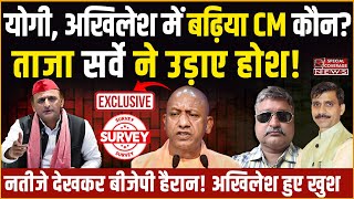 CM Yogi vs Akhilesh Yadav | यूपी का सबसे बढ़िया मुख्यमंत्री कौन? ताजा सर्वे देखकर उड़ जाएंगे होश!