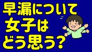 早漏について女子目線で語ってみました。悩んでる人は聞いてみてください。