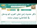 596 ذكر حديث من غش العرب لم يدخل في شفاعتي وبيان سنده اقتضاء الصراط المستقيم الشيخ ابن عثيمين