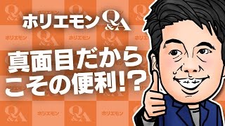 堀江貴文のQ\u0026A vol.498〜真面目だからこその便利！？〜