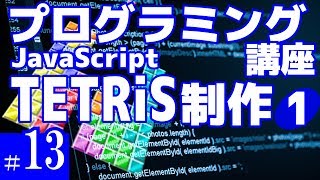 プログラミング講座 第13回【テトリスを作る(1)/JavaScript】Akichon/あきちょん