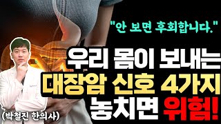 몸이 보내는 대장암 신호 4가지! 이런 대변을 본다면, 바로 병원으로 달려가세요.