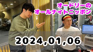 2024,01,06 オードリーのオールナイトニッポン