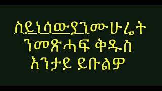 Scientist ንመጽሓፍ ቅዱስ እንታይ ይቡልዎ