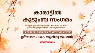 കാരാട്ടിൽ കുടുംബ സംഗമം.. തലമുറകളുടെ ഒത്തുചേരൽ   പ്രതിഭകളെ ആദരിക്കൽ കലാപരിപാടികൾ  തത്സമയം