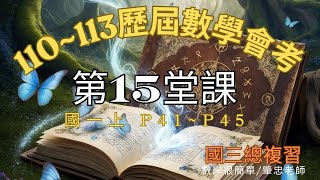 國中數學會考第15堂課 整理110~113歷屆試題詳解 國三數學總複習 P41~P45