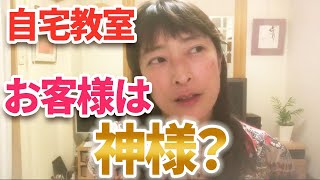 お客様は神様ですか？【高橋貴子の自宅教室のためのしっかり稼げるバイブル】教室開業・集客コンサルタント　横浜東京大阪　スカイプ全国対応