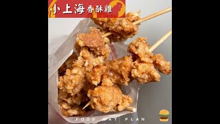 【養胖短片】南部街頭美食香酥雞，現點現炸、酥脆燙口超好吃！下午茶鹹食、宵夜小點心，一吃上癮回味無窮！