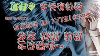 （直播）全民槍戰  今天打牌升星星目標200星 反恐服～可能不會講話唄 聊天室刷起來 幫我多多去看我的社群