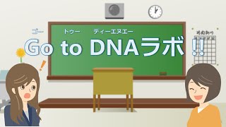 【Go To DNAラボ】まぜたミンチの種類はなんだろう？ver.2【奈良女子大学 理学部 生物 サイエンス・オープンラボ SOL 2020】