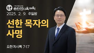 춘천안디옥교회 2025년 2월 9일 주일저녁예배 7:30 '선한 목자의 사명'