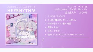 【C105 XFD】HEPRHYTHM【コンピアルバム】