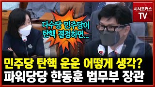 민주당 탄핵 운운...전주혜 질문에 한동훈 장관은 답변은 당당