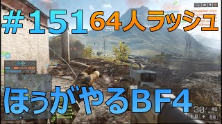 #151 ほぅがやるBF4【64人でラッシュ】