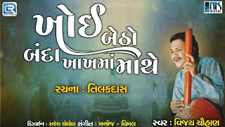 Khoi Betho Banda Khakhma Mathe | Gujarati Bhajan | Prachin Bhajan | Vijay Chauhan