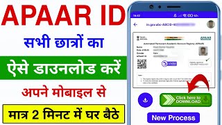 सभी छात्रो का APAAR आईडी डाउनलोड शुरू | APAAR ID Download Kaise Kare | How to download APAAR ID Card