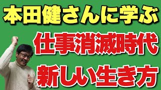 【本田健さん最新動画に学ぶ】本田健最新刊発売記念『仕事消滅時代の新しい生き方』をシェアします