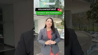 ถาม - ตอบ คณะแพทยศาสตร์เวสเทิร์น wtu 68