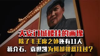 天安门城楼一共挂过12人的画像，其中一个是毛主席，另外11人是谁