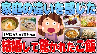 【有益】これってうちの実家だけ？結婚して旦那から驚かれた料理【ガルちゃん】