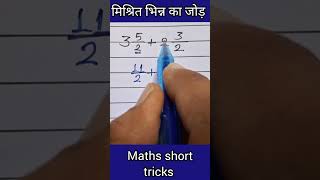 मिश्रित भिन्न का जोड़ | Mixed Fraction Subtraction | भिन्न को कैसे घटाएं | #fraction