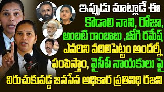 ఇలాగేచేస్తే చెప్పుతో కొ*తారు High Court Lawyer Rajini on YCP Leaders Filthy Language | Minister Roja