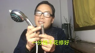 淋浴的花洒软管螺丝坏了怎么办？师傅手把手教你，不用花钱买新的