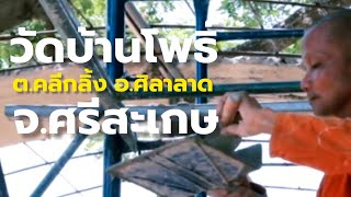 วัดบ้านโพธิ์ ต.คลีกลิ้ง อ.ศิลาลาด จ.ศรีสะเกษ