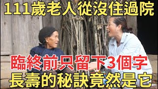 111歲老人從沒住過院，臨終前只留下3個字，長壽的秘訣竟然是它，在場的所有人都驚呆了！【中老年講堂】