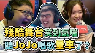 【齊力斷金】看殘酷舞台笑到氣喘！聽JoJo唱歌暈車了？