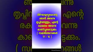 ദീർഘായുസ്സുകൊണ്ടു ഞാൻ അവന്നു തൃപ്തിവരുത്തും; എന്റെ രക്ഷയെ അവന്നു .( സങ്കീർ‍ത്തനങ്ങൾ 91 : 16 )