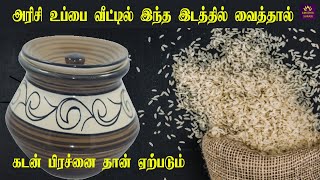 அரிசி உப்பை  வீட்டில் எந்த இடத்தில் வைக்கலாம் | The best place to keep rice and salt | ஆன்மீக தகவல்