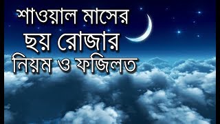 শাওয়াল মাসের বিশেষ আমল জেনে নিন।