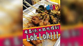 Lok Square SG - 凌晨1点也能吃得到的Lok Lok!