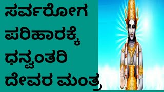 ಆರೋಗ್ಯ ಸಮಸ್ಯೆ ಇರುವವರು ತಪ್ಪದೇ ಈ ಧನ್ವಂತರಿ ಮಂತ್ರ ಹೇಳಿಕೊಳ್ಳಿ#dhanvantari Mantra#health