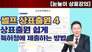 [셀프상표출원] 상표출원 쉽게 특허청에 제출하는 방법