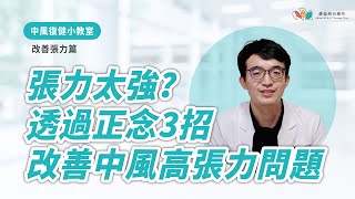 中風復健小教室｜EP5.中風後手臂、手指張力超強。愛迪樂施昱廷職能治療師教您如何用正念來感受與調整自己的手部張力～