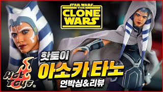 핫토이 아소카 타노 언박싱 \u0026 리뷰 / 스타워즈 클론전쟁 / HotToys Star Wars the Clone Wars AHSOKA TANO Unboxing \u0026 Review