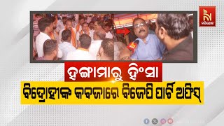 🔴 Live |ହଙ୍ଗାମାରୁ ହିଂସା, ବିଦ୍ରୋହୀଙ୍କ କବଜାରେ ବିଜେପି ପାର୍ଟି ଅଫିସ୍ |Turmoil Rattles BJP's State Office