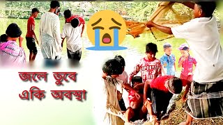 জলে ডুবে একি অবস্থা  Jolly Dube eki avastha 💧💧😭