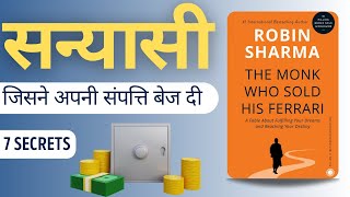The Monk Who Sold His Ferrari by Robin Sharma | Audiobook | Book Summary in Hindi