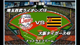 【強力打線リーグ#12】西武18VS大阪49【ベストプレープロ野球】