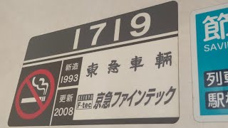 京急1500形1719編成の加速音　上大岡駅発車＆加速音